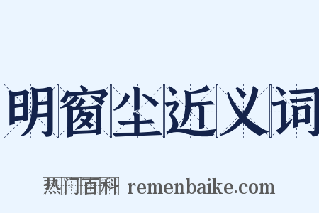 明窗尘近义词是什么意思的图片